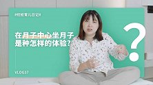 为什么我会选择月子中心，而不是在家坐月子或者请月嫂？