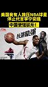 美国竟有人施压NBA球星停止代言李宁安踏，中国使馆驳斥！ 美国 李宁