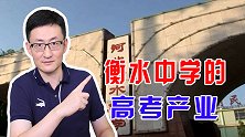垄断清华北大在河北67%的名额，衡水中学在全国扩张，到美上市