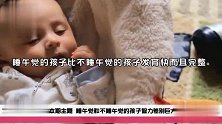 睡午觉和不睡午觉的孩子智力差别巨大，上幼儿园你就知道了！