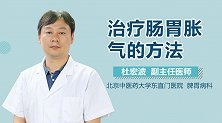 治疗肠胃胀气的方法