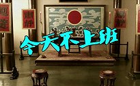 古人放假了，还不用调休！汉朝做五休一，宋朝一年休143天