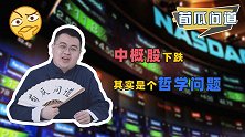美股普遍上涨，中概股为啥还在持续下跌？其实是个哲学问题！
