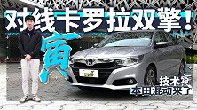 本田凌派也上混动了？试全新1.5 i-MMD ！| 技术寅
