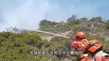 两部门：两千余人全力扑救四川雅江、康定山火