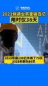 2021年我国第100亿件快件诞生，仅用时38天。而达到这一数量，2019年用了79天，2020年用了80天。