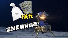 嫦五即将返航，美国竟计划一美元购买月壤！月壤究竟有多大价值？