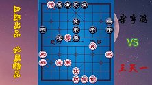 王天一VS李亨鸿 教科书式谋子，招法凶狠毒辣，激情解说热血沸腾
