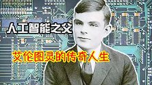 他提前两年结束了二战，创立了现代计算机的雏形，最后却被迫自尽
