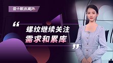 螺纹继续关注需求和累库