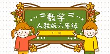 人教版小学数学6年级下册第3单元 圆柱与圆锥（第2课时）