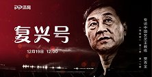《周星星》第2季第13期：中国女足主帅贾秀全—复兴号