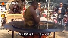 泰国得道高僧坐油锅里用大火来“煮”被观众直接道出真相