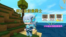 迷你世界：花费2700迷你豆解锁新道具，激活码获得一个新皮肤