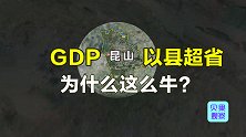 突破5000亿元！年度GDP以县超省，昆山为什么这么牛？
