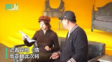与左小青、李金铭等飙戏 “情圣”高亚麟大呼“上当了”