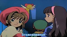魔卡少女樱：莓铃太鲁莽，导致库洛牌逃跑，这次他可闯祸了
