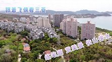 跟着飞侠看三亚 依山傍水秀美城