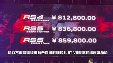 奥迪RS系列3款性能车正式上市！售81.28万-85.98万
