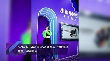 189元起!小米手环5正式发布,11种运动检测,屏幕更大
