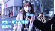 女生一辈子不结婚，正常吗？妹子：不结婚一辈子不完整，比较后悔