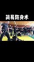 最短的时间，实现最有效的防卫格斗 防身术