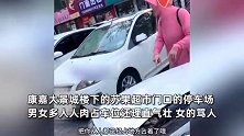 人肉占车位！女子称被敲窗拉门、辱骂、诬陷，遭对方诅咒：不得好死