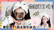 【搞笑化妆】疯狂踩雷，实测那些网上很火的化妆小技巧