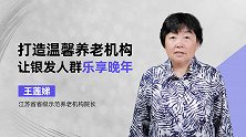 王莲娣：打造温馨养老机构让银发人群乐享晚年