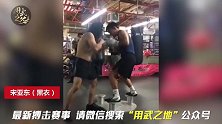 UFC“功夫猴子”宋亚东苦练拳击梅花桩！