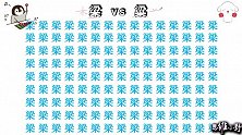考考你的眼力，在135个梁中找到“叛徒”，能找到的都是梁山好