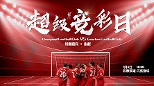 默西塞德德比安帅能否创造奇迹 连红专家详解足总杯意甲西甲方案