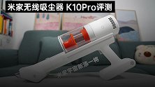 米家宇宙新添一将，K10Pro一款闭眼入的全功能吸尘器
