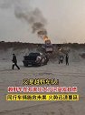 河北石家庄：越野车突发自燃，同行车辆施救未果 火势迅速蔓延