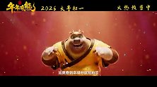 《熊出没·年年有熊》新春推广曲《幸福拍手歌》MV