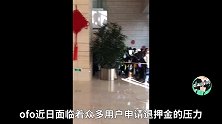ofo退押金有进展了！戴威发全员信，34字让1000多万人看到希望？