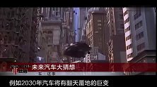 《车这事》未来汽车大猜想