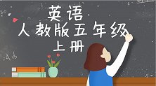 人教版新起点小学英语5年级上册Teachers