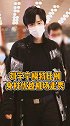 刘宇宁 机场当T台 傲人身材路人都忍不住多看两眼~你爱了吗娱乐镜技场