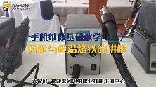迅维培训课程3、风枪烙铁的使用
