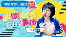 谈谈你的成功事迹 学生 可乐家族小剧场 王元鹅 成功人士