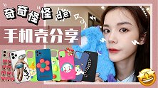 奇奇怪怪可可爱爱，宝藏创意手机壳分享