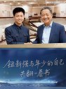 短视频《青春华章丨看哭了，5位水利大师跨时空拥抱自己》
