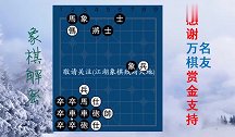 古今流传的象棋残局，走法经典，马兵用法看似平淡无奇，极见功力