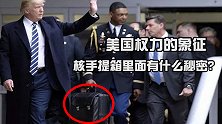 美国权力的象征，总统从不离身的核手提箱，里面究竟有什么秘密？