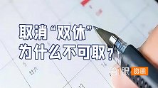 调整双休引争议！国家推行已28年，该怎样保证打工人周末权利？