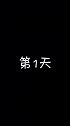 经过自己的不懈努力，每天给喜欢的女生买早餐，我终于脱单了