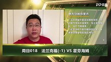 大咖连连看-法兰克福人员缺失严重 主场难言取胜霍芬海姆