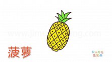 水果简笔画大全，画怎样画菠萝简笔画