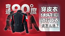 骑行皮衣如何选择和穿戴才能保安全？ | 弯道90度